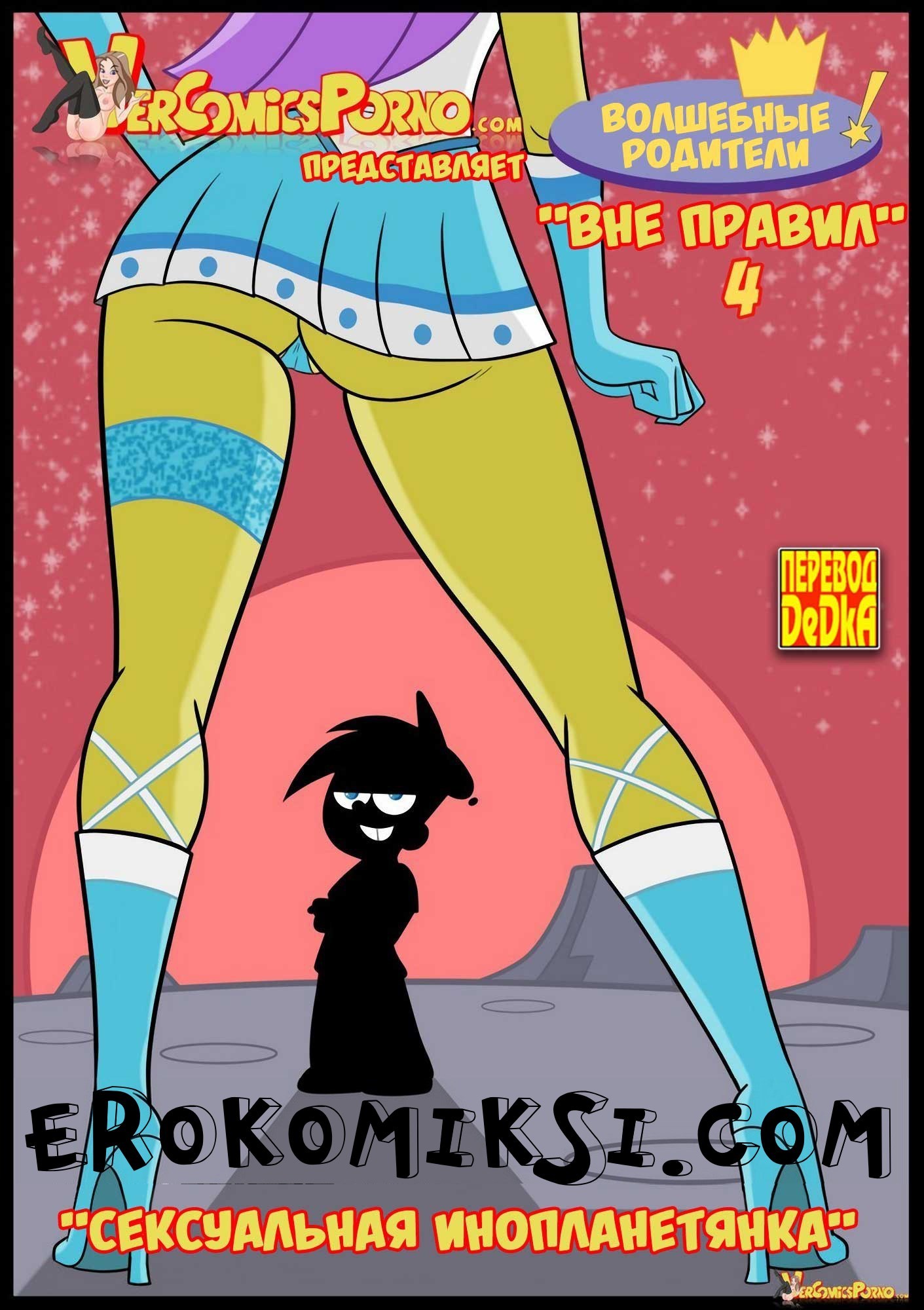 Секс комикс Волшебные родители вне правил. Часть 4: Сексуальная инопланетянка.