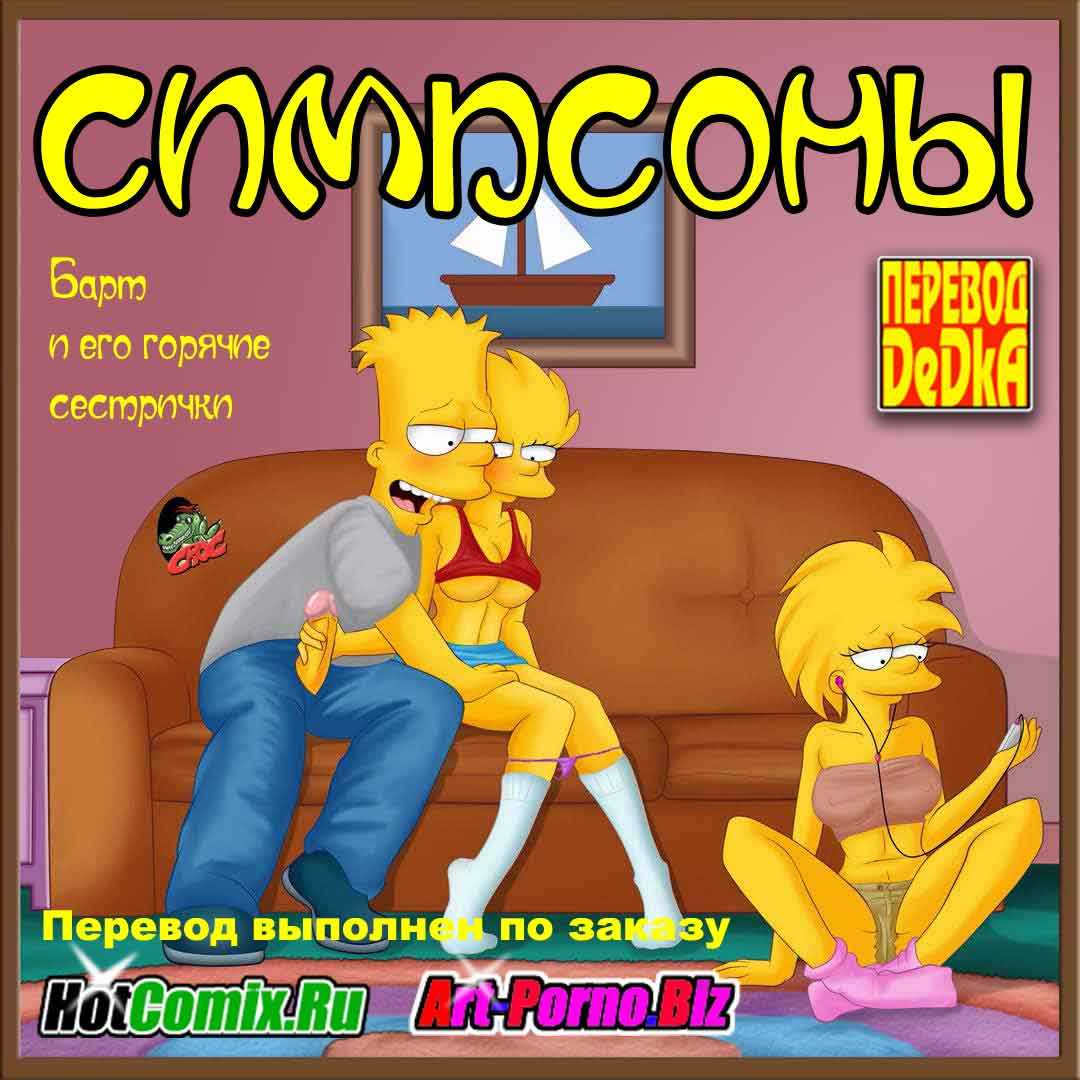 Порно мультик про Симпсонов и не только