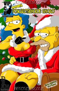 Секс комикс Симпсоны. Рождественское блюдо.