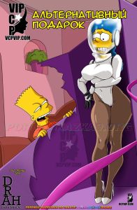 Секс комикс Симпсоны. Альтернативный подарок