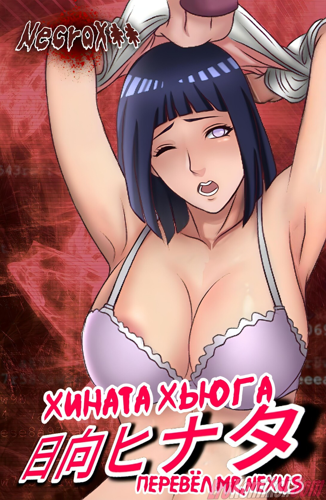Секс комикс Наруто: Хината Хьюго.