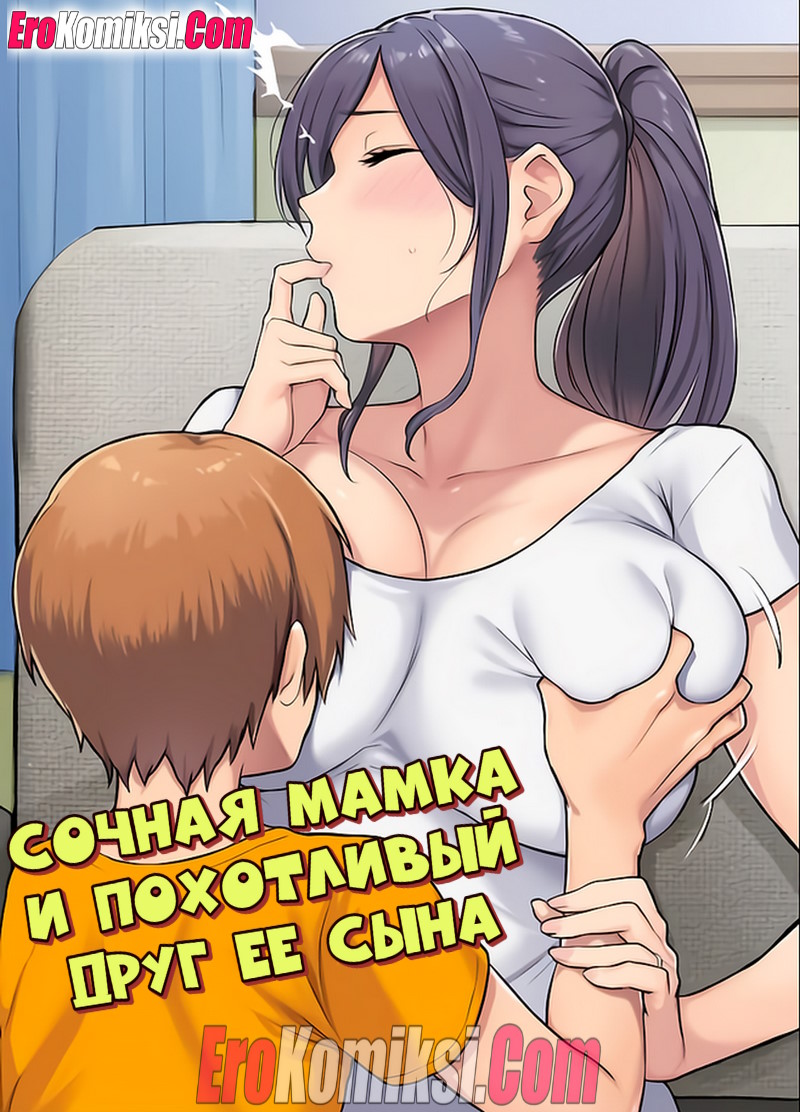 сын маму | Порно комиксы онлайн на русском - Page 2