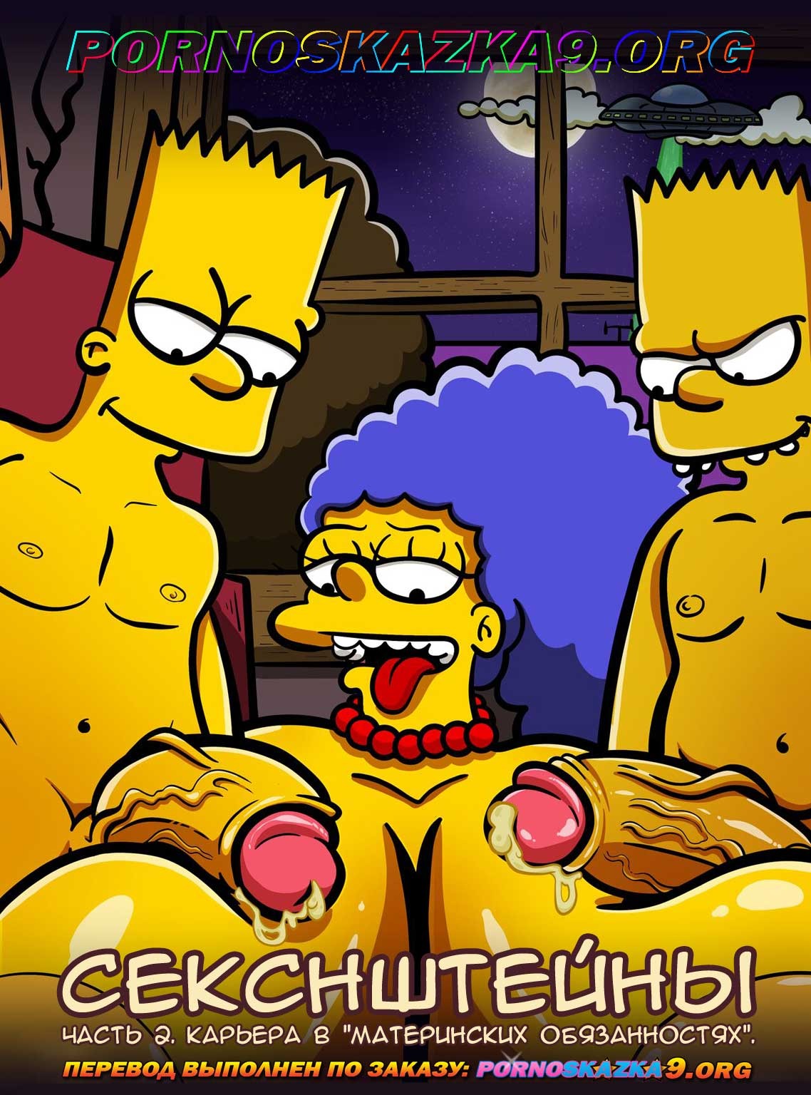 Секс комикс Симпсоны: Секснштейны. Часть 2