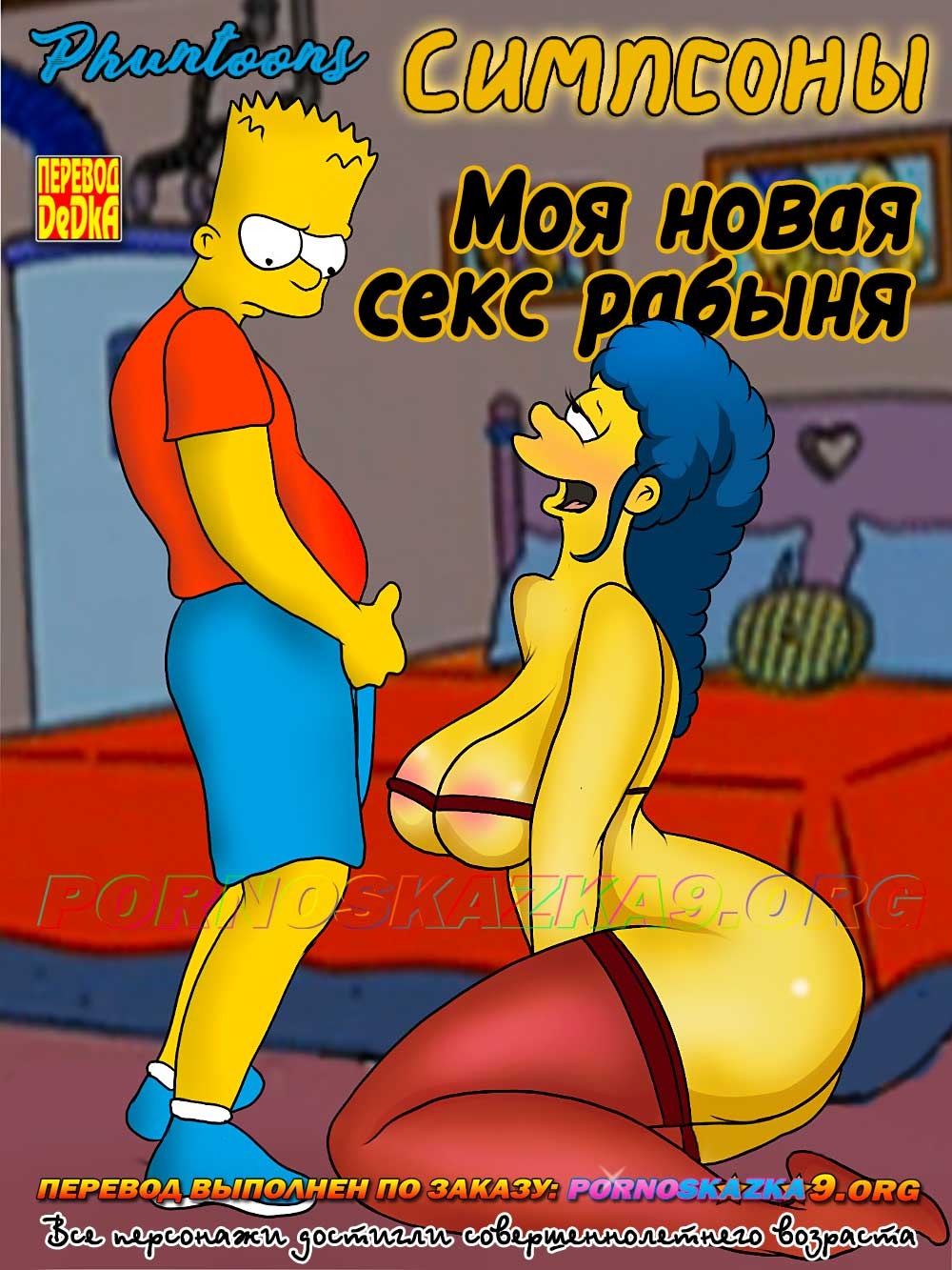 Секс комикс Симпсоны: Моя новая секс рабыня.