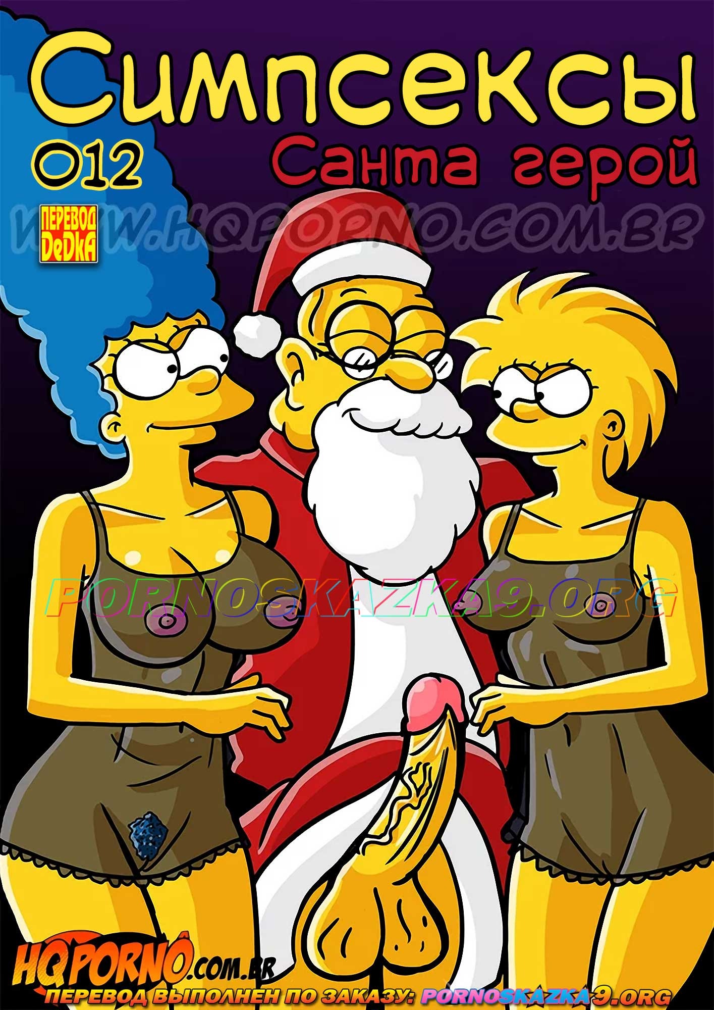 Секс комикс Симпсоны: Симпсексы. Часть 12: Санта герой.