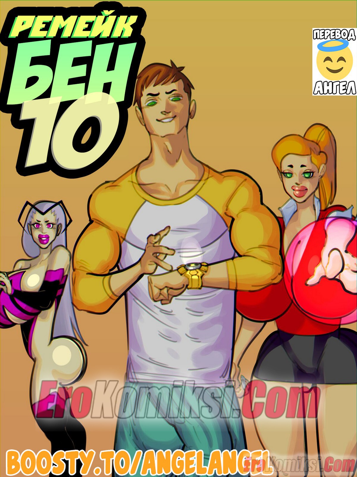 Секс комикс Бен 10. Ремейк.
