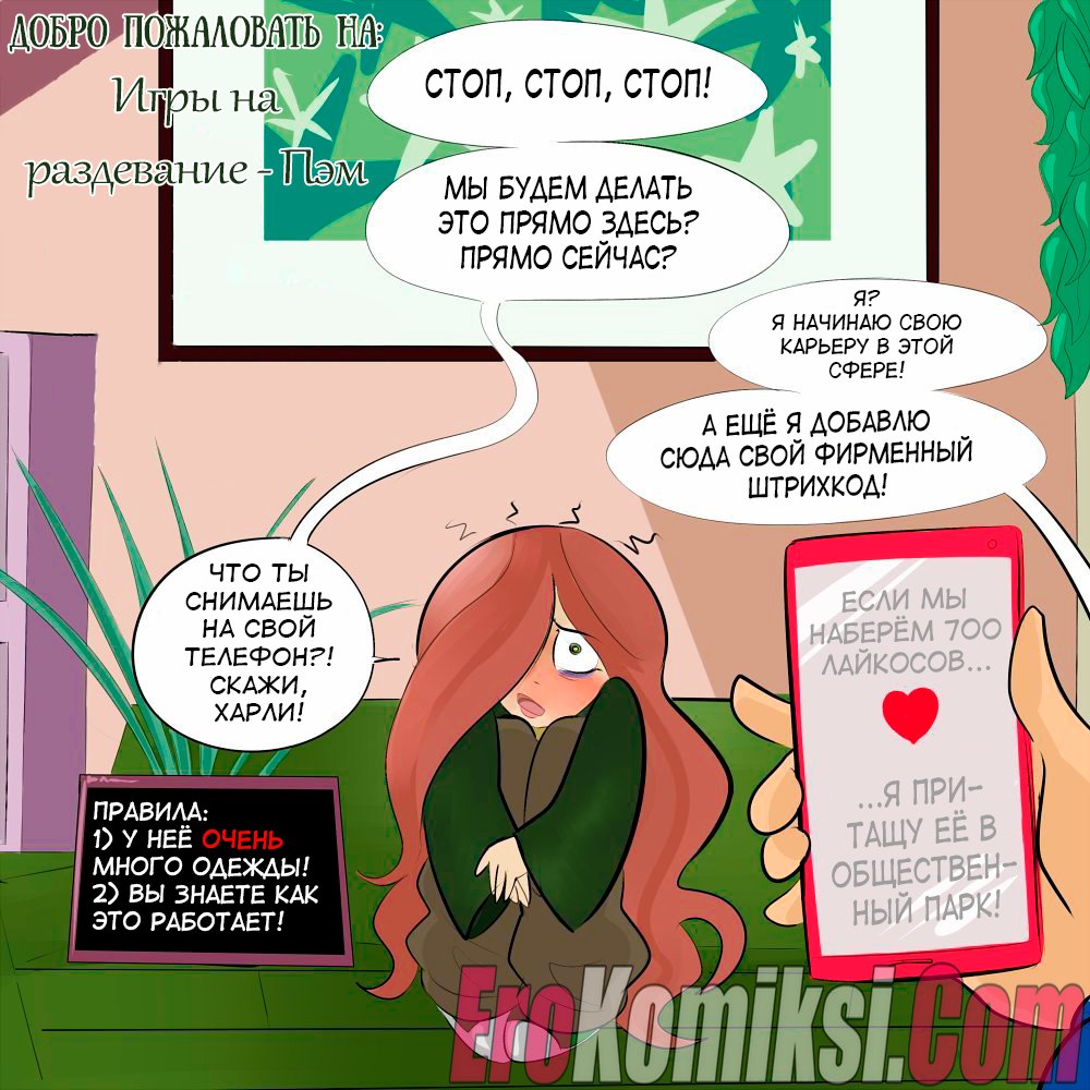Порно комиксы на русском. Секс комикс Игра на раздевание: Пэм. | Порно  комиксы на русском