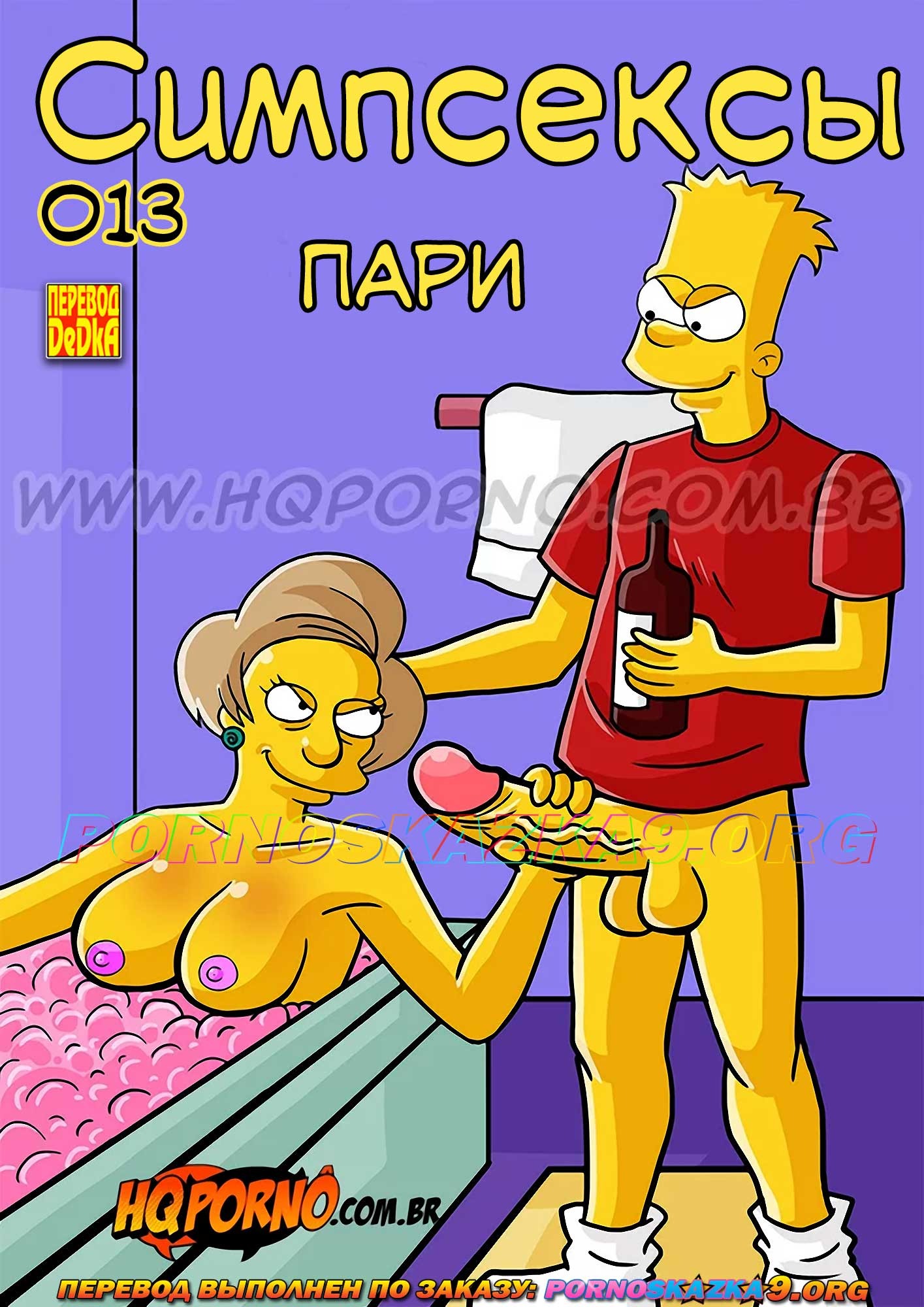 Секс комикс Симпсоны: Симпсексы. Часть 13: Пари.
