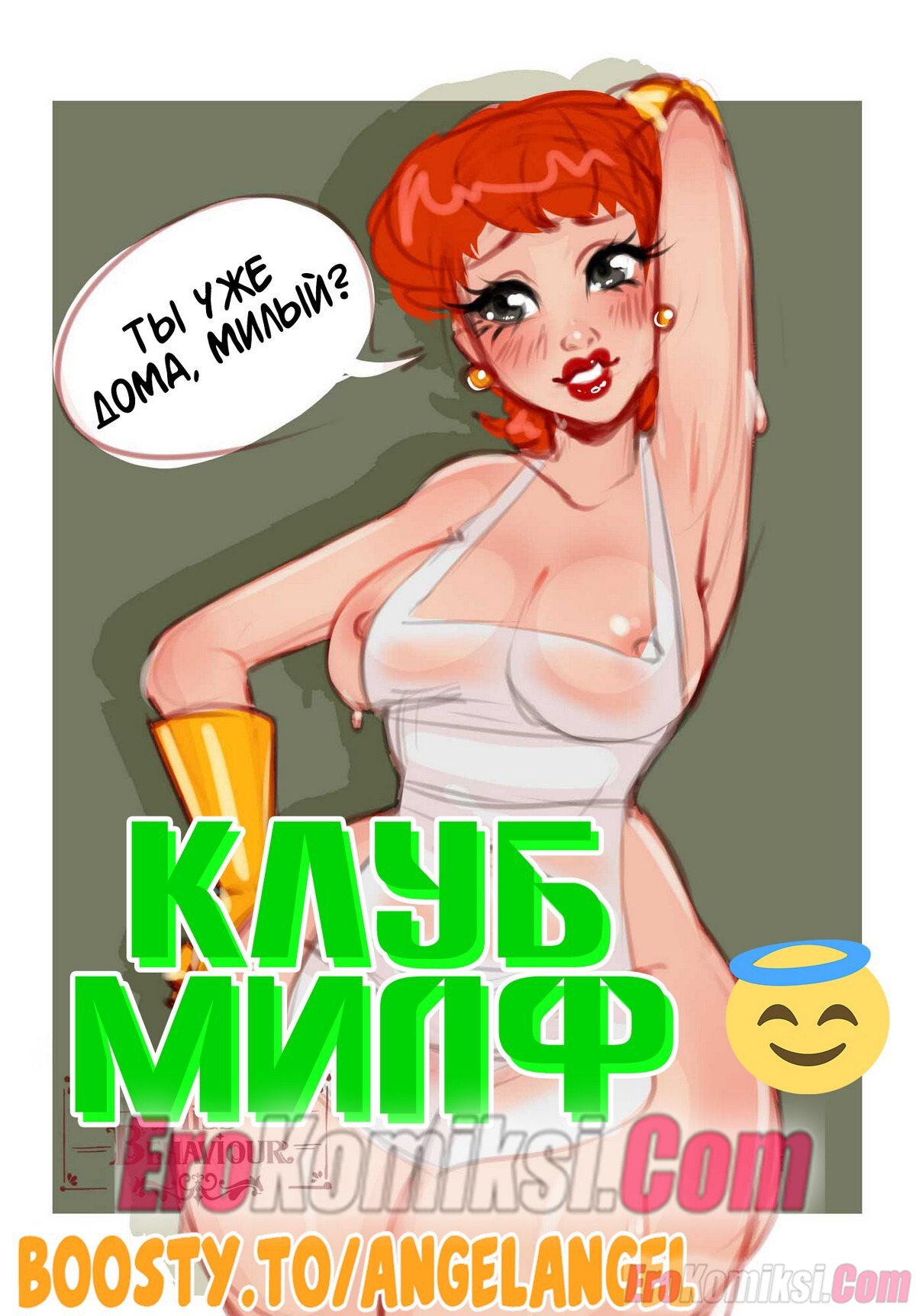 Секс комикс Клуб МИЛФ.
