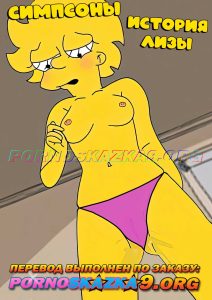 Секс комикс Симпсоны. История Лизы.