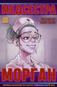 Секс комикс Медсестра Морган.