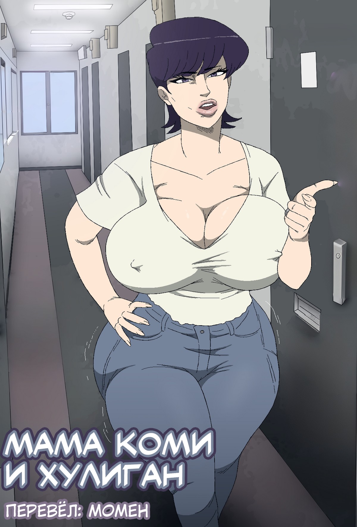 Секс комикс Мама Коми и хулиган