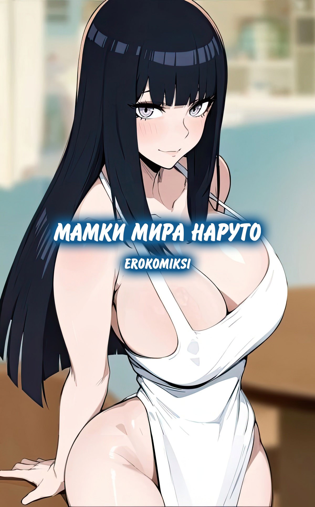 Секс комикс Мамки мира Наруто