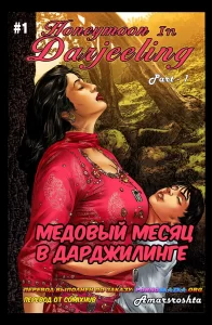 Секс комикс Медовый месяц в Дарджилинге. Часть 1.