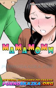 Секс комикс Мамамоми.