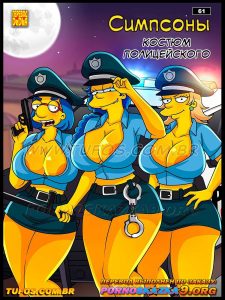 Секс комикс Симпсоны. Часть 61: Костюм полицейского.