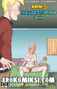 Секс комикс Ким 5+. Медсестричка Энн