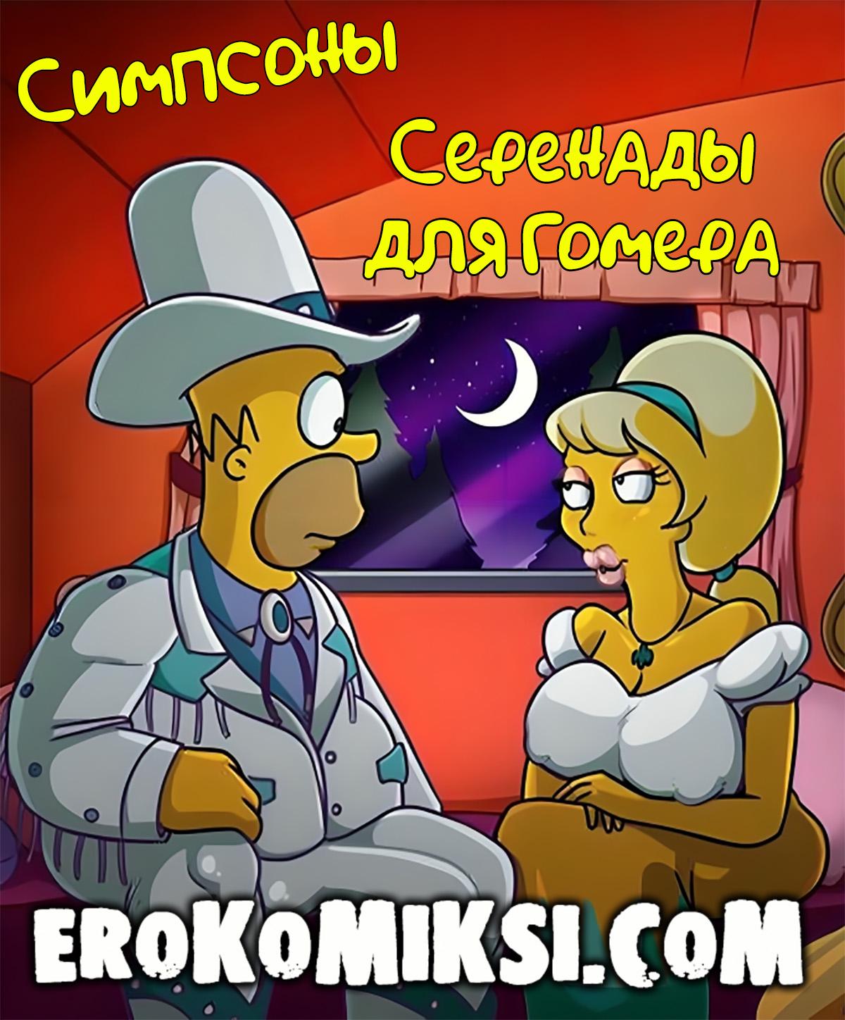 Секс комикс Симпсоны. Серенады для Гомера.
