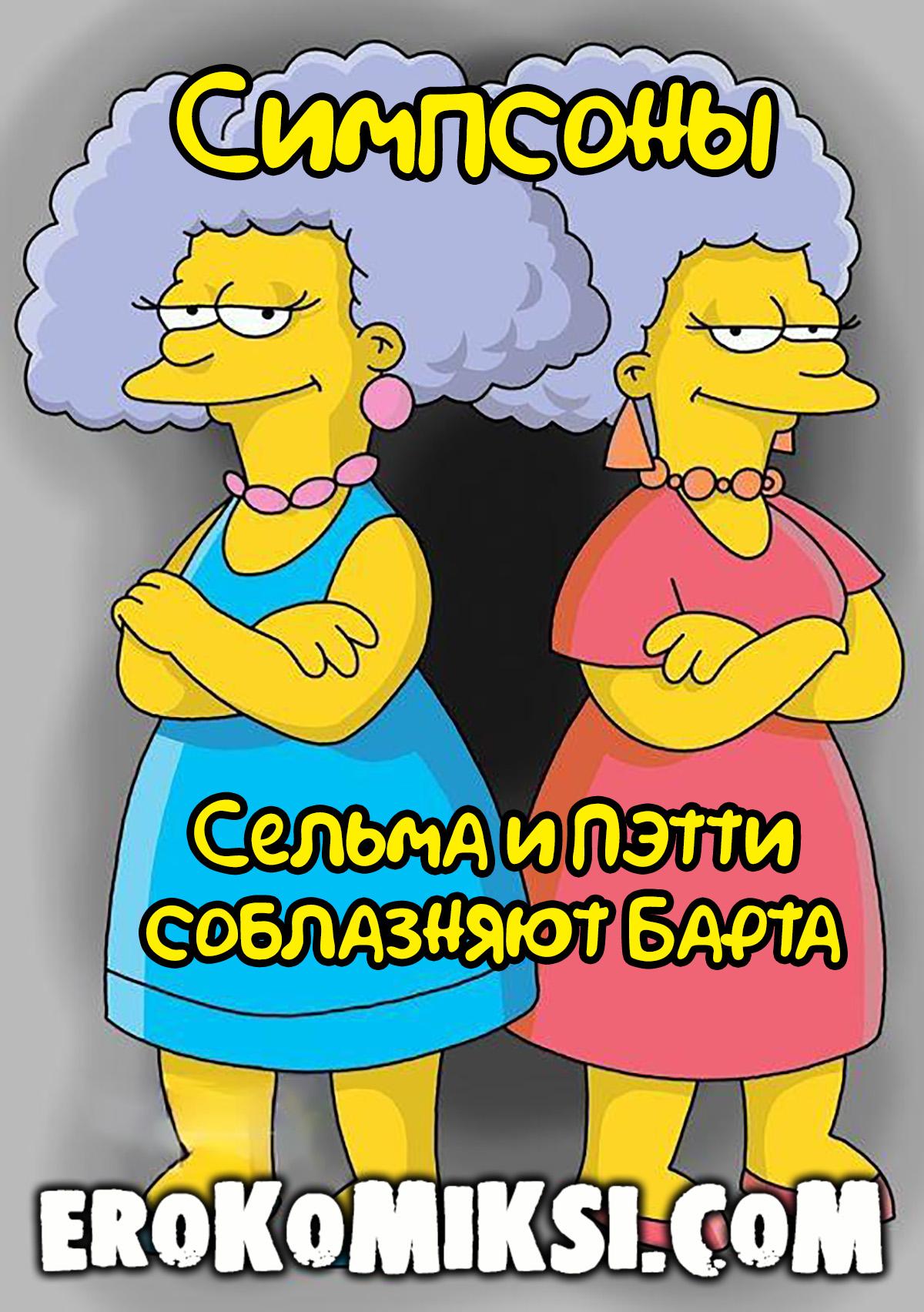 Секс комикс Симпсоны. Сельма и Пэтти соблазняют Барта. Полноценная версия с Текстом!!!