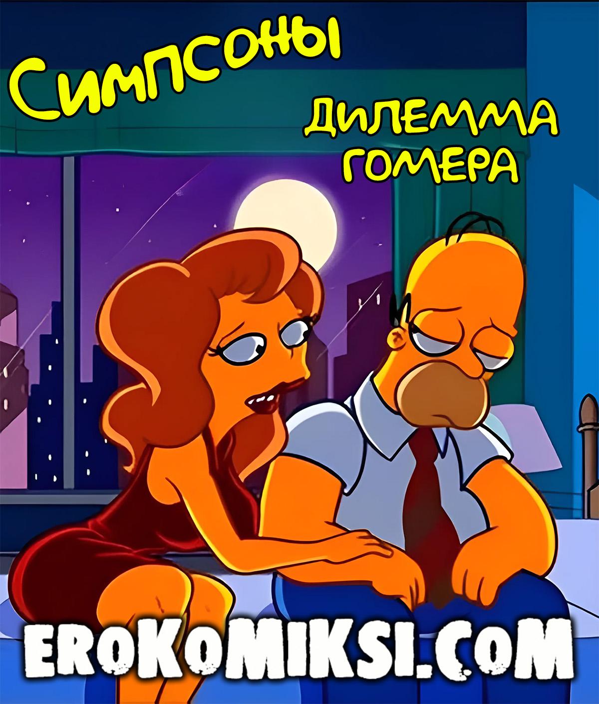 Секс комикс Симпсоны. Дилемма Гомера.