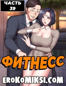 Секс комикс Фитнесс. Часть 39. Без цензуры!!!