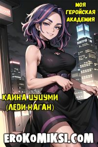 Секс комикс Моя геройская Академия. Каина Цуцуми (Леди Наган).